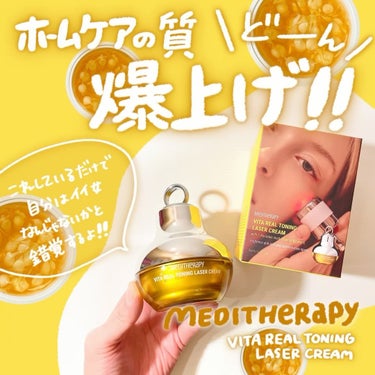 ビタリアルトーニングレーザークリーム/MEDITHERAPY/フェイスクリームを使ったクチコミ（1枚目）