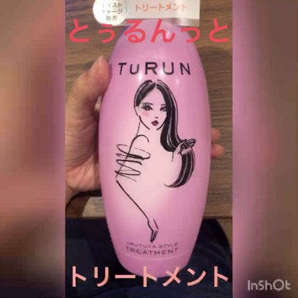 TuRUN ウルツヤスタイル シャンプー/トリートメント/STYLEE/市販シャンプーの人気ショート動画