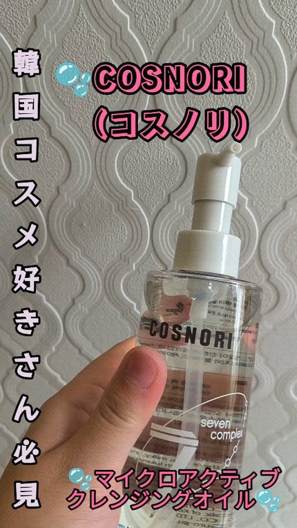 マイクロアクティブクレンジングオイル/COSNORI/オイルクレンジングの人気ショート動画