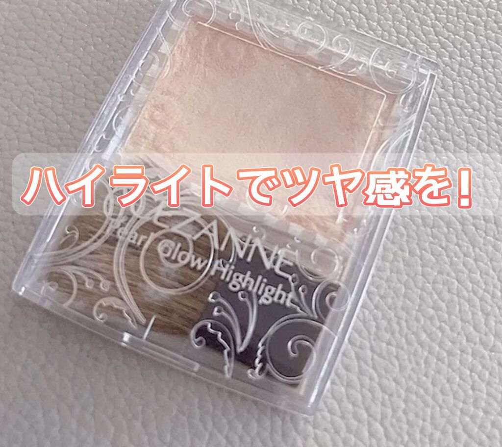 パールグロウハイライト/CEZANNE/パウダーハイライトを使ったクチコミ（1枚目）