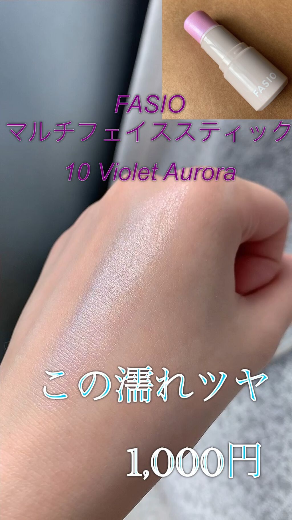 マルチフェイス スティック 10 Violet Aurora / FASIO(ファシオ) | LIPS