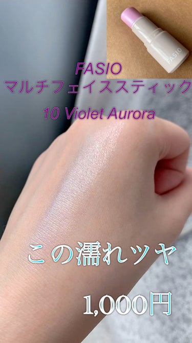 濡れツヤ感が衝撃過ぎてテスター後即買いしたコスメ💥
FASIO マルチフェイス スティック 10 Violet Aurora
お値段なんと990円😳😳😳

このシリーズはカラーがつくタイプと
こちらのよ