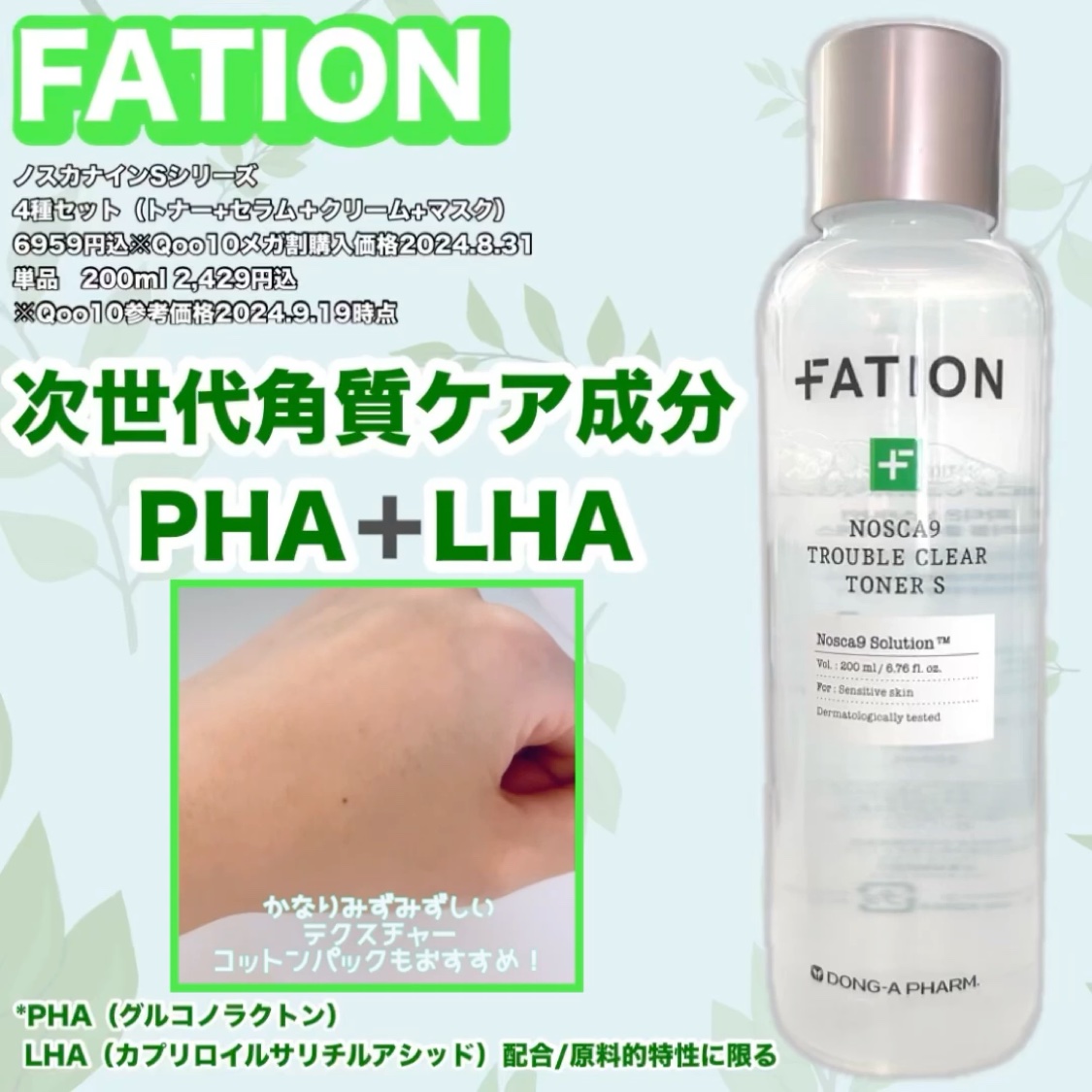 ノスカナインTCトナーS/FATION/化粧水の動画クチコミ1つ目