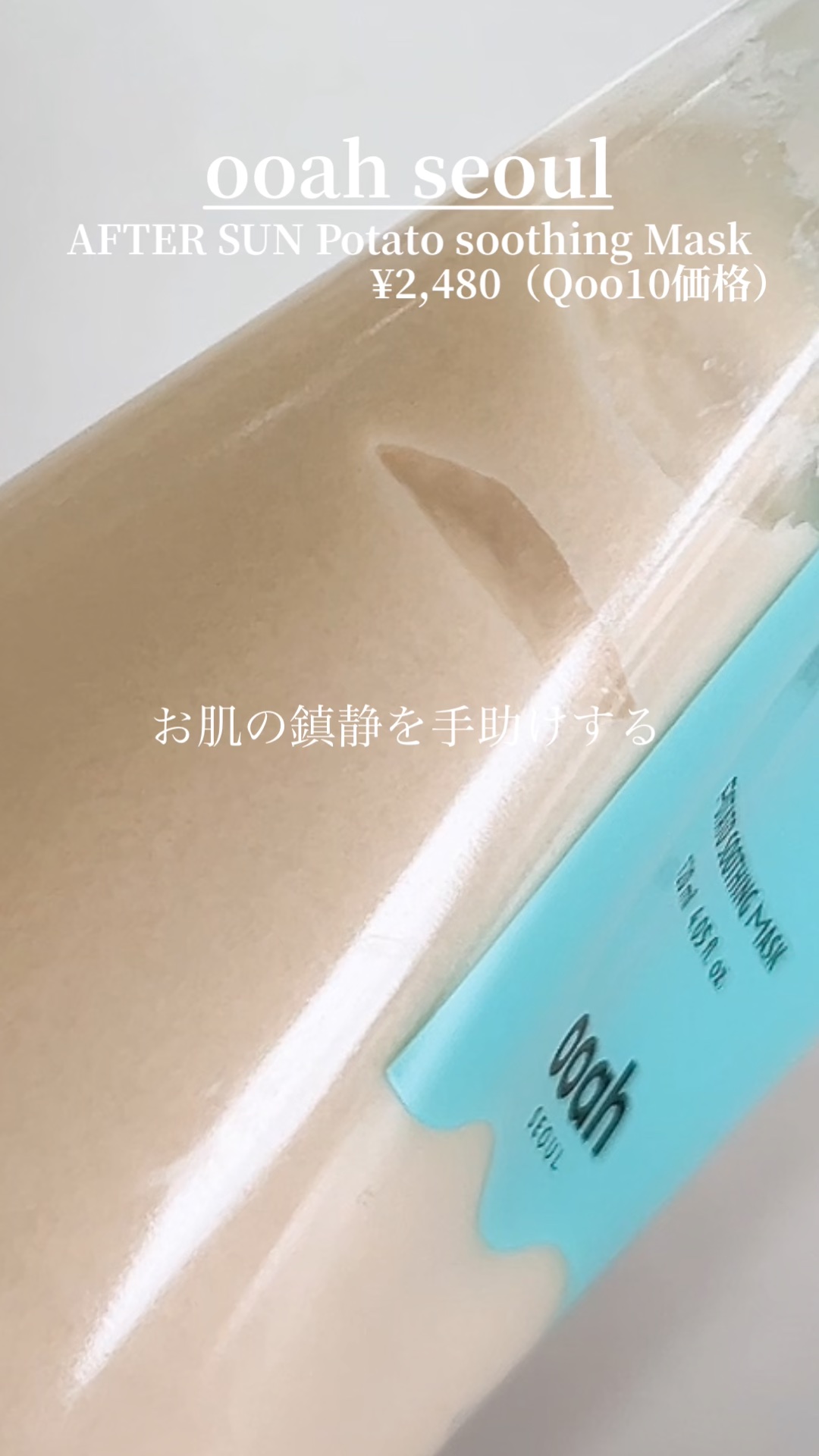 AFTERSUN/ooah SEOUL/洗い流すパック・マスクを使ったクチコミ（1枚目）
