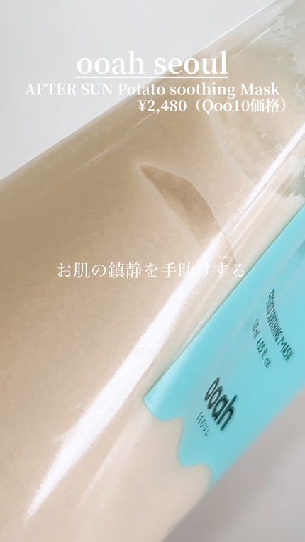 AFTERSUN/ooah SEOUL/洗い流すパック・マスクの人気ショート動画