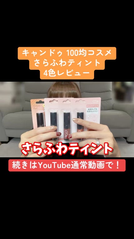 さらふわティント/crayontouch-me/リップティントの人気ショート動画