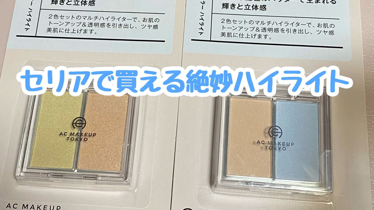 ⁡ AC 2カラー ハイライト/AC MAKEUP/パウダーハイライトの動画クチコミ2つ目