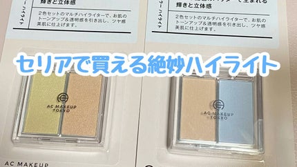  AC 2カラー ハイライト/AC MAKEUP/パウダーハイライトの動画クチコミ2つ目