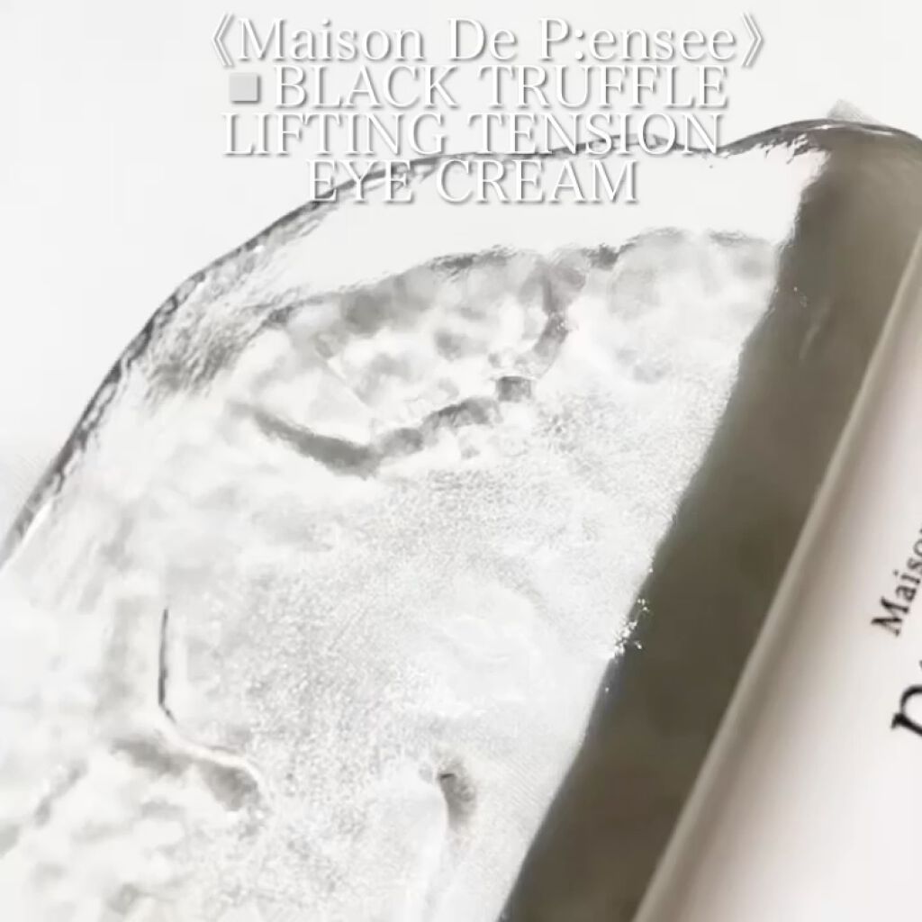 BLACK TRUFFLE LIFTING TENSION EYE CREAM/Maison De P:ensee/アイケア・アイクリームを使ったクチコミ（3枚目）