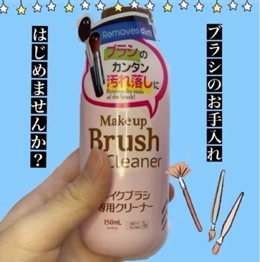 メイクブラシ専用クリーナー/DAISO/その他化粧小物を使ったクチコミ（1枚目）