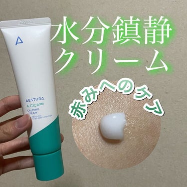 A-CICA STRESS RELIEF TREATMENT/AESTURA/フェイスクリームを使ったクチコミ（1枚目）