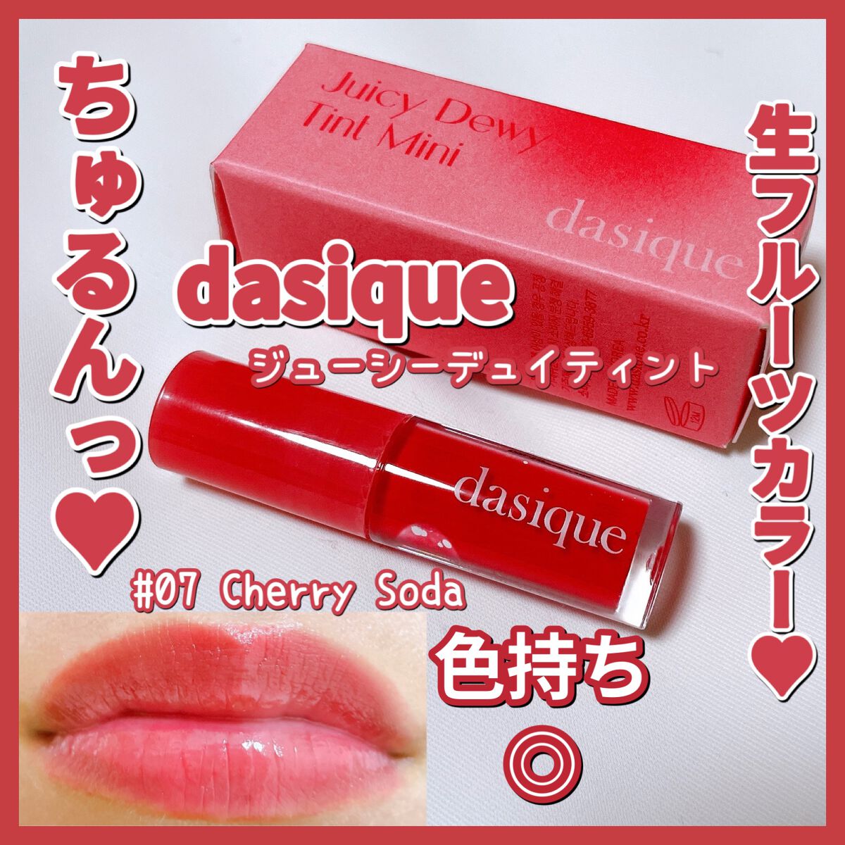 ジューシーデュイティント/dasique/リップティントを使ったクチコミ（1枚目）