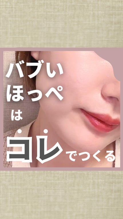 ポッピンチーク/WHOMEE/ジェル・クリームチークの人気ショート動画