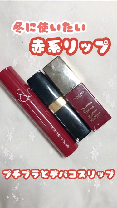 コンフォート リップオイル インテンス/CLARINS/リップグロスを使ったクチコミ（1枚目）