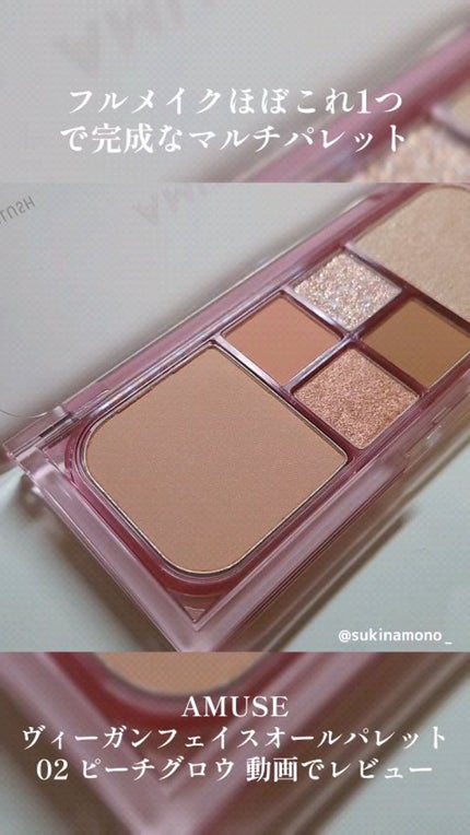 ヴィーガンフェイスオールパレット/AMUSE/アイシャドウパレットの人気ショート動画