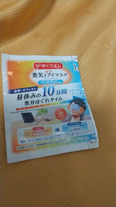 めぐりズム 蒸気でホットアイマスク 無香料/めぐりズム/その他を使ったクチコミ（1枚目）