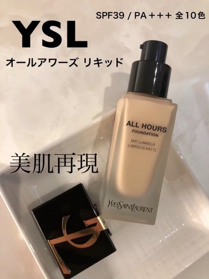 オールアワーズ リキッド/YVES SAINT LAURENT BEAUTE/リキッドファンデーションを使ったクチコミ(1枚目)