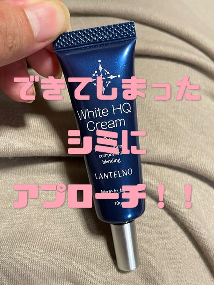 WhiteHQCream(ホワイトエイチキュークリーム)/LANTELNO/フェイスクリームを使ったクチコミ(1枚目)