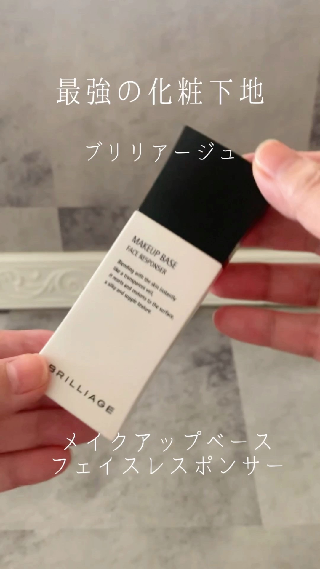 メイクアップベース フェイスレスポンサー/ブリリアージュ/化粧下地を使ったクチコミ（1枚目）