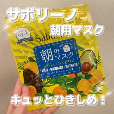 今回は［サボリーノ 目ざまシート しっとりタイプ］を紹介します！🌟🥑


サボリーノの定番、朝用マスクです！

グレープフルーツ果皮エキス、オレンジ油&アボカドエキスinのしっとりタイプで、しっかり保湿