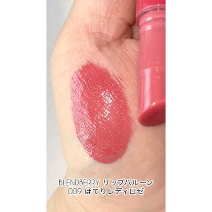 ブレンドベリー リップバルーン/BLEND BERRY/口紅の人気ショート動画