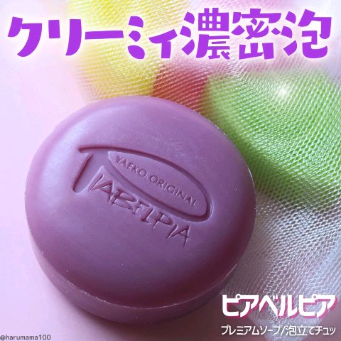  プレミアムソープ /ピアベルピア/洗顔石鹸を使ったクチコミ（1枚目）
