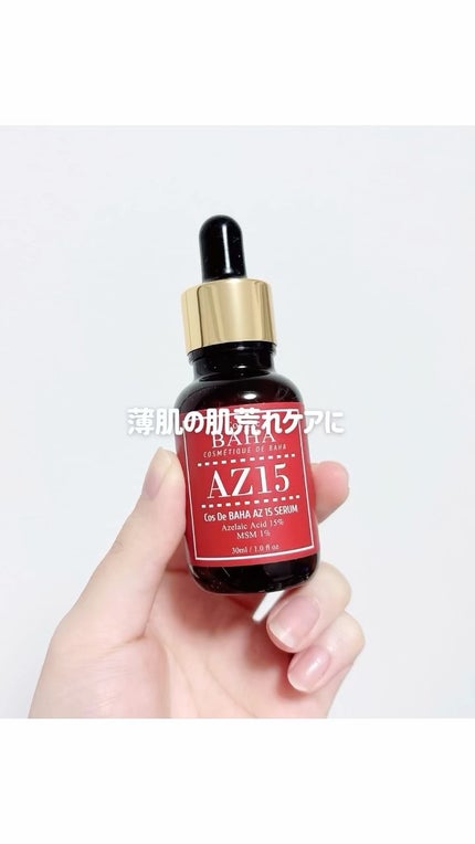 AZアゼライン酸15セラム/コスデバハ/美容液の人気ショート動画