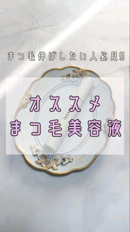 ロングアクティブアイラッシュセラム/COSNORI/まつげ美容液の人気ショート動画