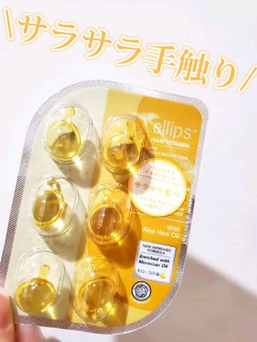 ellips ヘアーオイル【スムース＆シャイニー】のクチコミ「【さらさら手触りに！】

このオイルを使うと次の日いつもこんなにサラサラだったっけ？ってなるぐ.....」（1枚目）