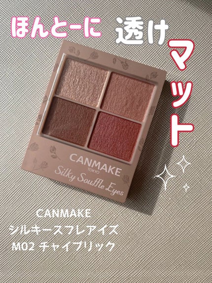 シルキースフレアイズ(マットタイプ)/キャンメイク/アイシャドウパレットの人気ショート動画