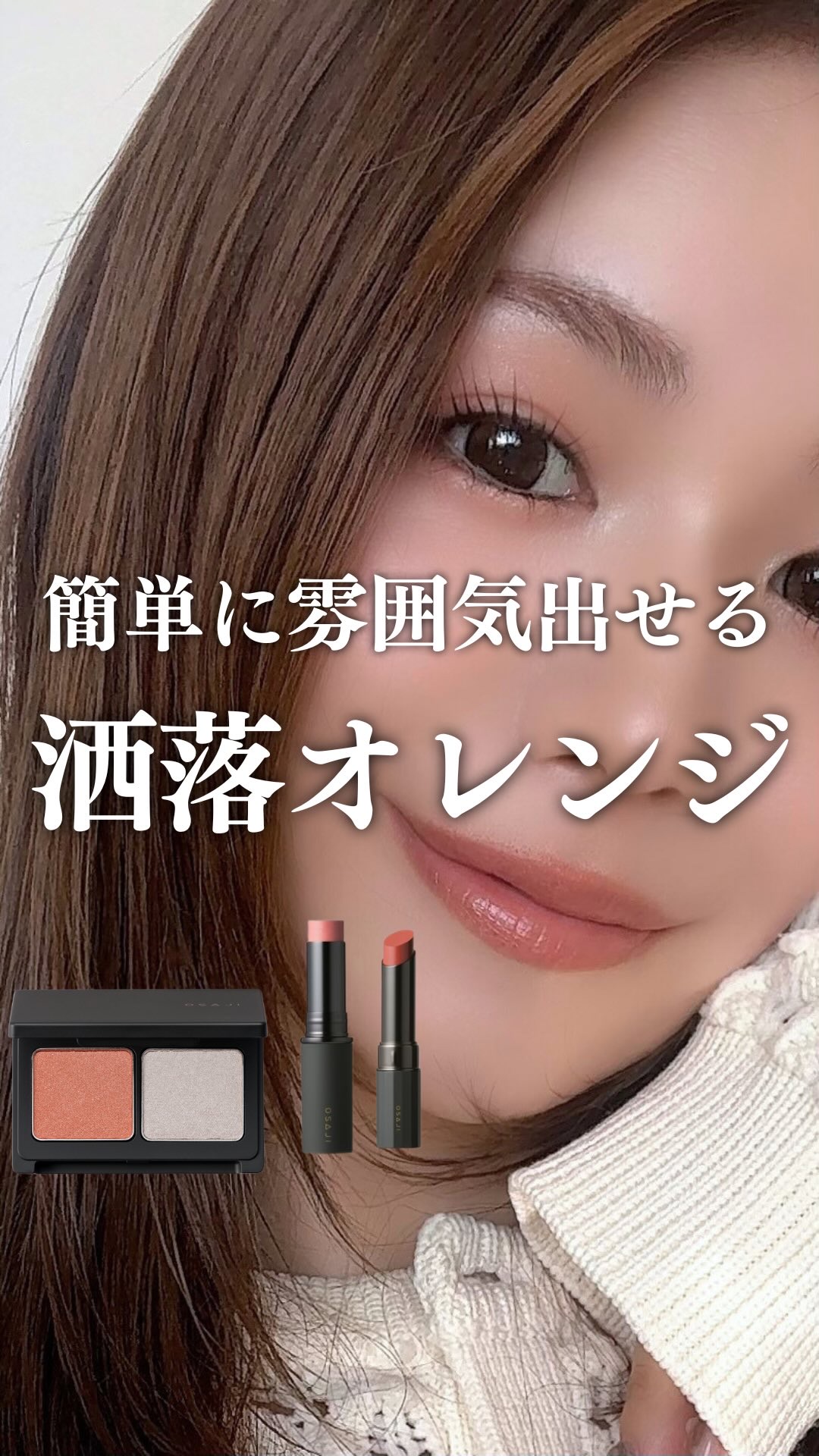 コスメ詳細は前回の投稿にあります💁🏻‍♀️ @moka.3o

温かみのあるオレンジに
冷たさのあるシルバーが洒落み👀🧡

シルバーを黒目の上にちょこっとのせると
伏し目にしたときチラッと見えて可愛いのん🫶🏻

チークは目元につ