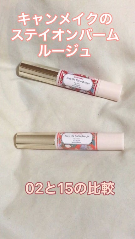 ステイオンバームルージュ/キャンメイク/口紅の人気ショート動画