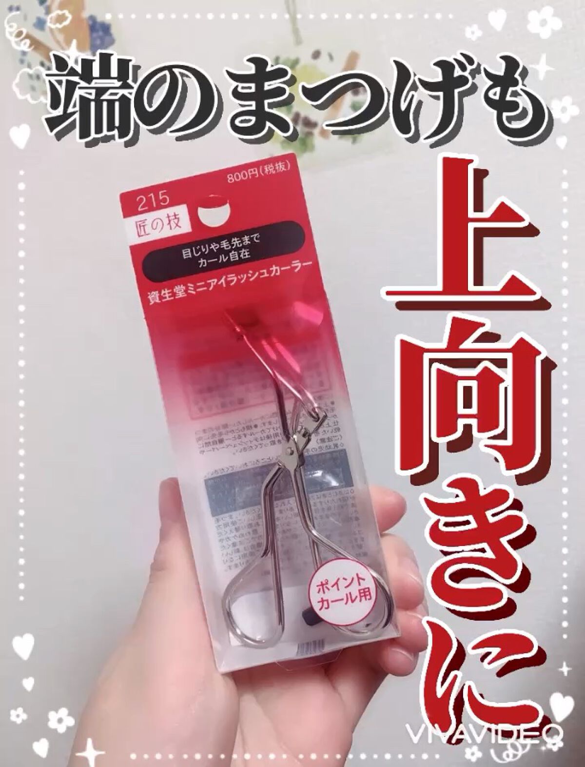 ミニアイラッシュカーラー/SHISEIDO/ビューラーを使ったクチコミ（1枚目）