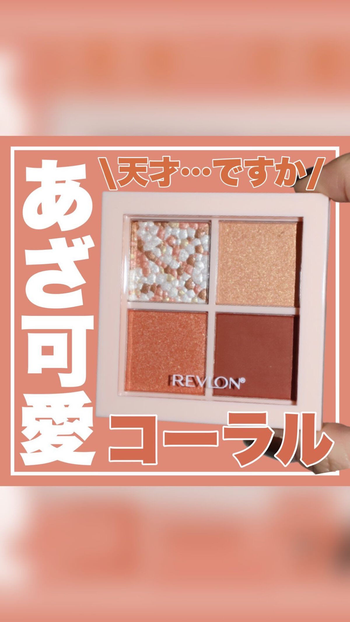 レブロン ダズル アイシャドウ クアッド/REVLON/アイシャドウパレットを使ったクチコミ（1枚目）