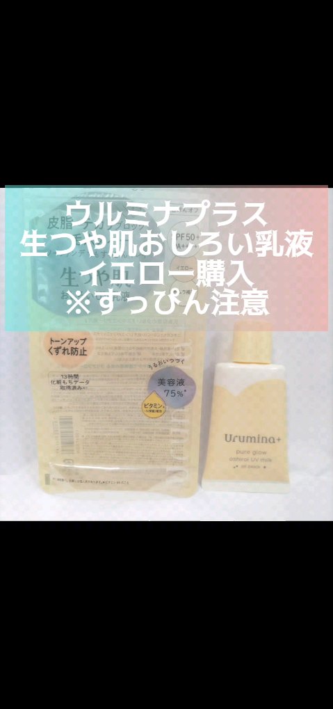ウルミナプラス 生つや肌おしろい乳液 オイルブロック/ウルミナプラス/乳液の動画クチコミ1つ目