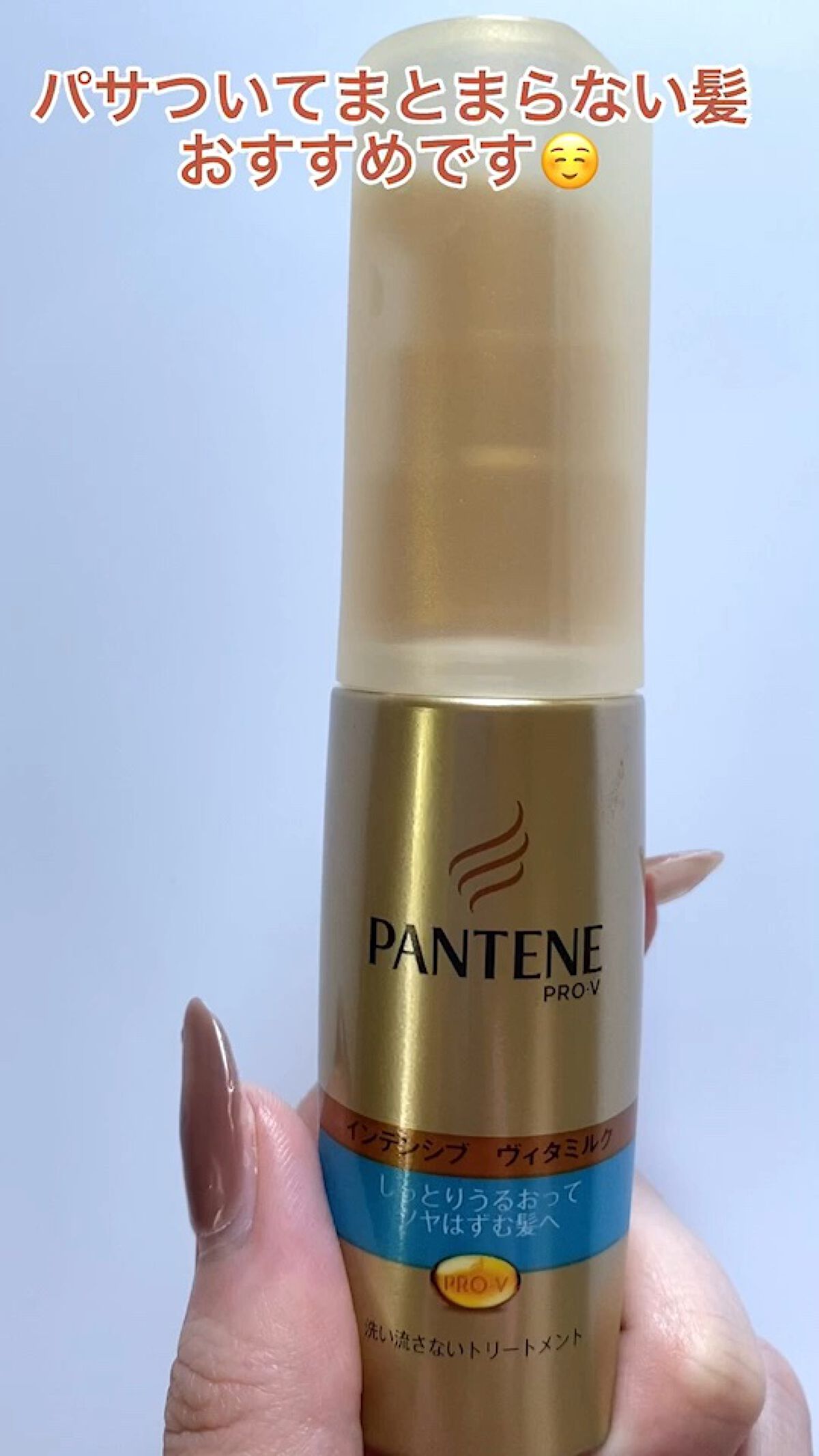 インテンシブ ヴィタミルク パサついてまとまらない髪用/パンテーン/ヘアミルクを使ったクチコミ（1枚目）