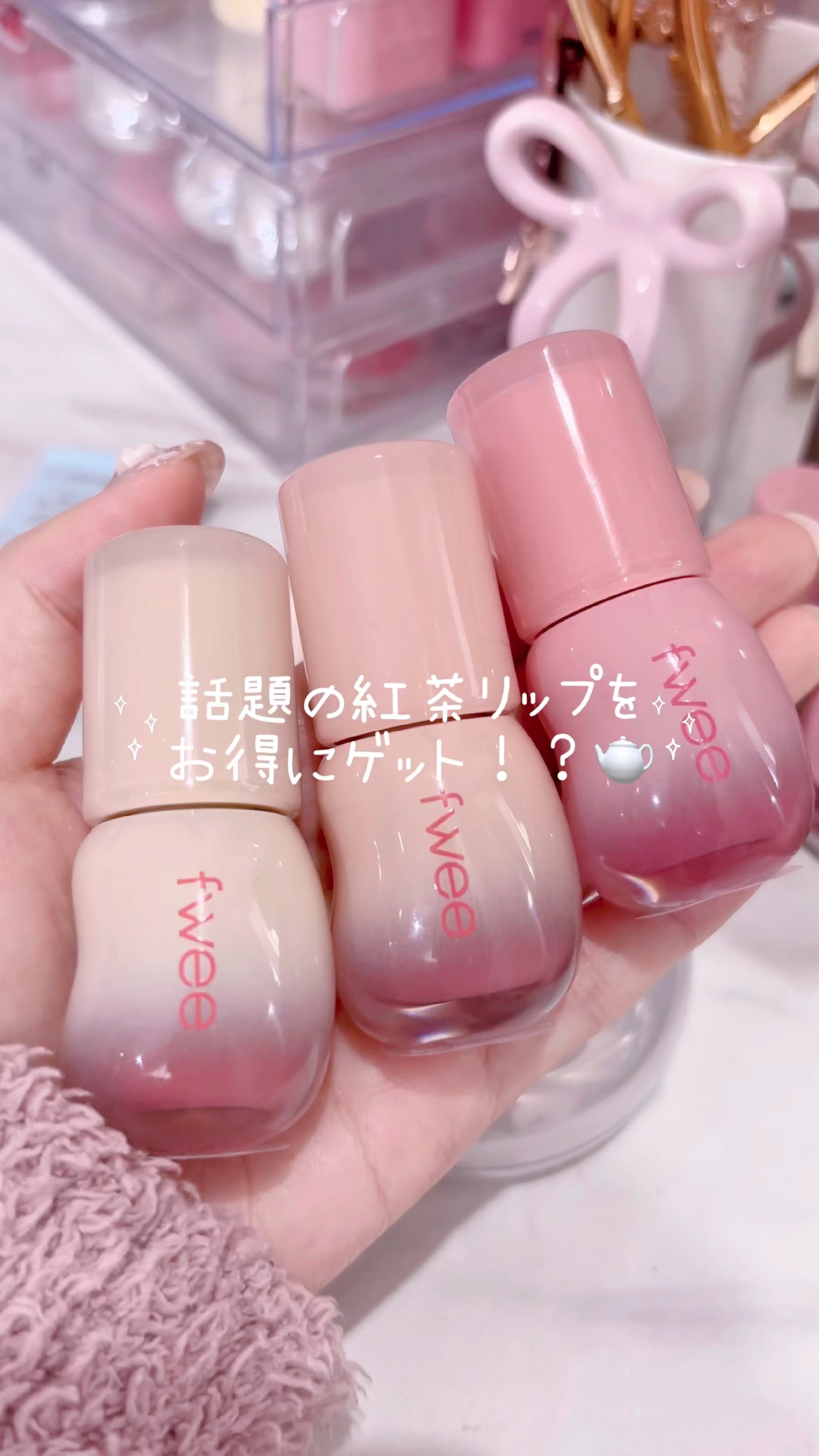 𐙚 fweeの紅茶リップがお得に買える🎀

❤︎fwee

🫖 #3Dボリューミンググロス 
 ☑︎ミルクティー70%
 ☑︎ピーチウーロン70%
 ☑︎ローズヒップ70%

❤︎ 【Qoo10メガ割にて】
📅2025.11.21(