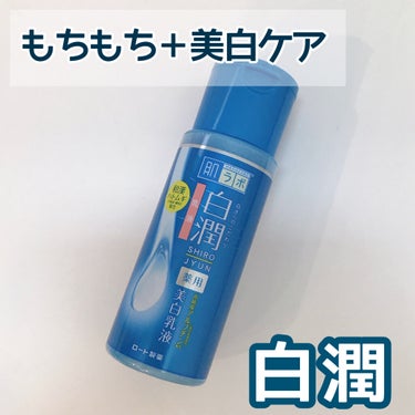 白潤 薬用美白乳液  140ml（ボトル）/肌ラボ/乳液を使ったクチコミ（1枚目）