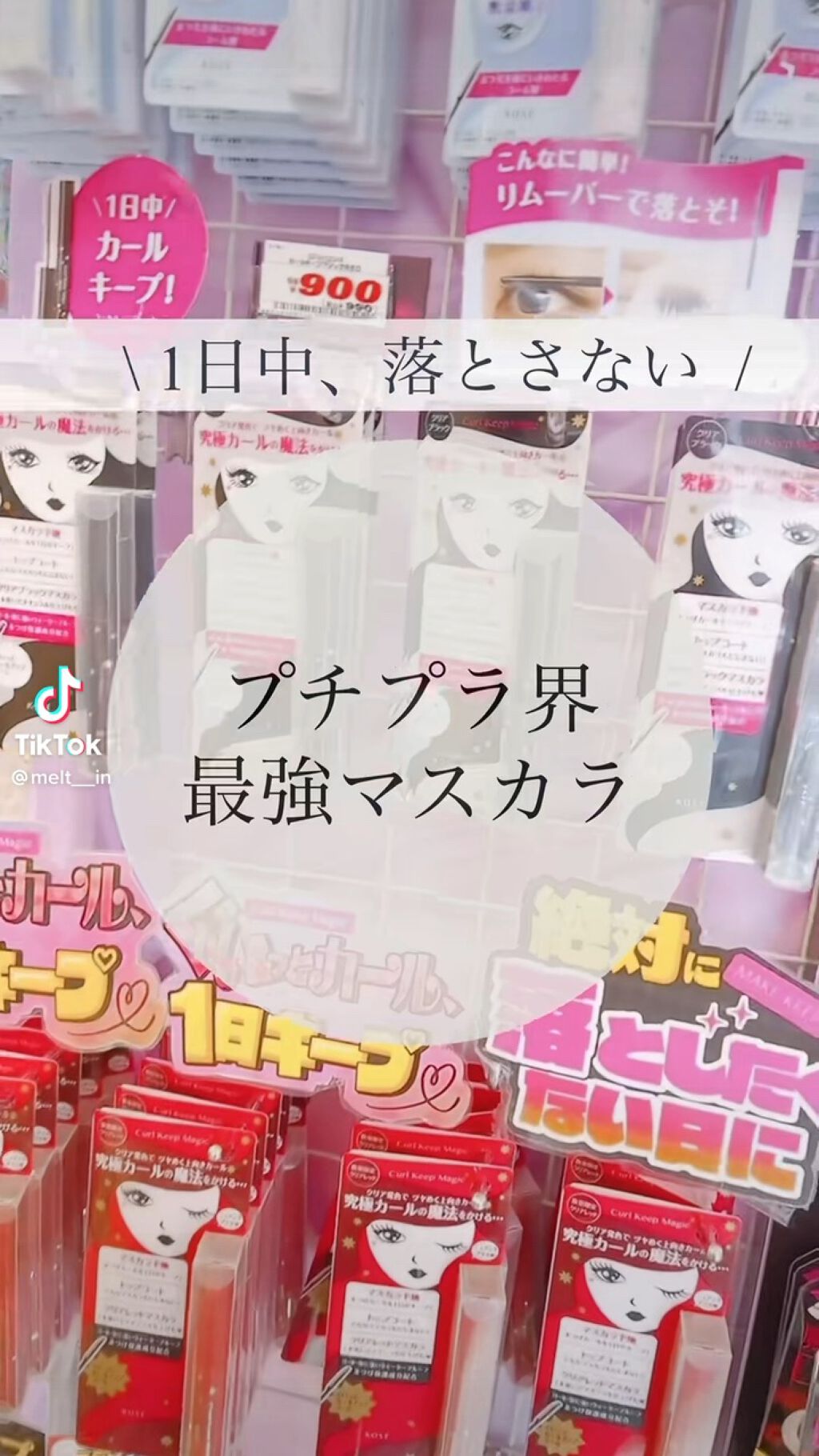 カールキープマジック/コーセーコスメニエンス/マスカラの人気ショート動画