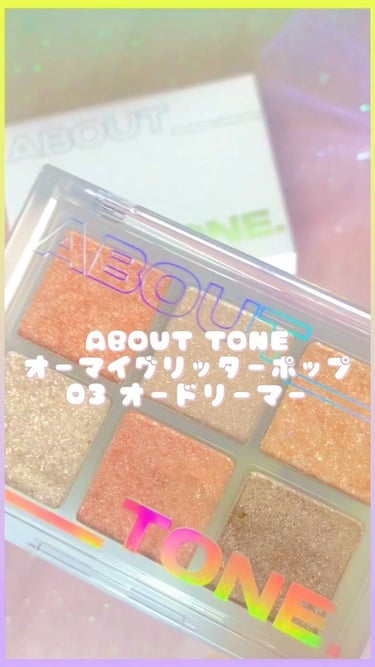  アイシャドウパレット/ABOUT TONE/パウダーアイシャドウの動画クチコミ3つ目