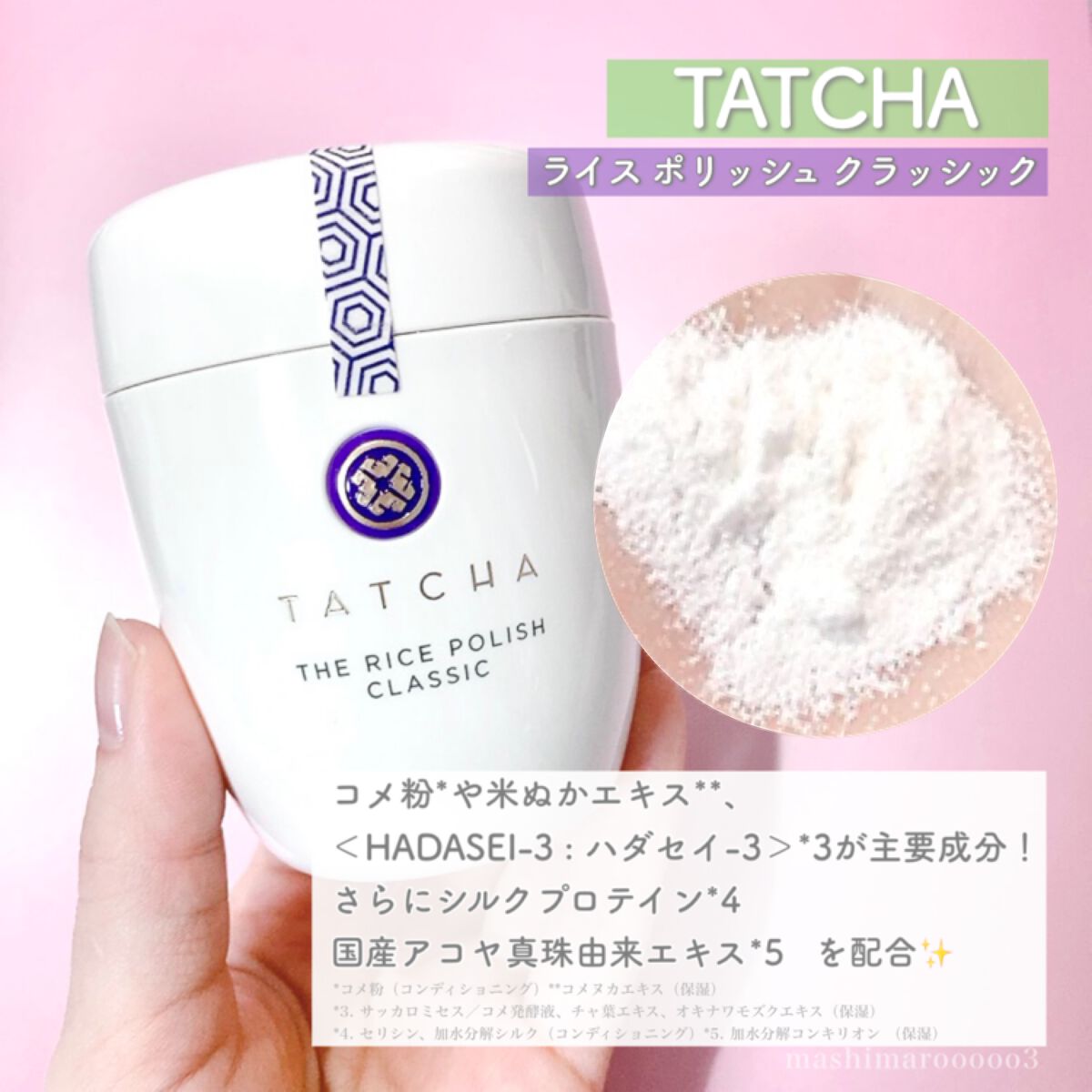 ライス ポリッシュ クラッシック/タッチャ/洗顔パウダーの動画クチコミ3つ目