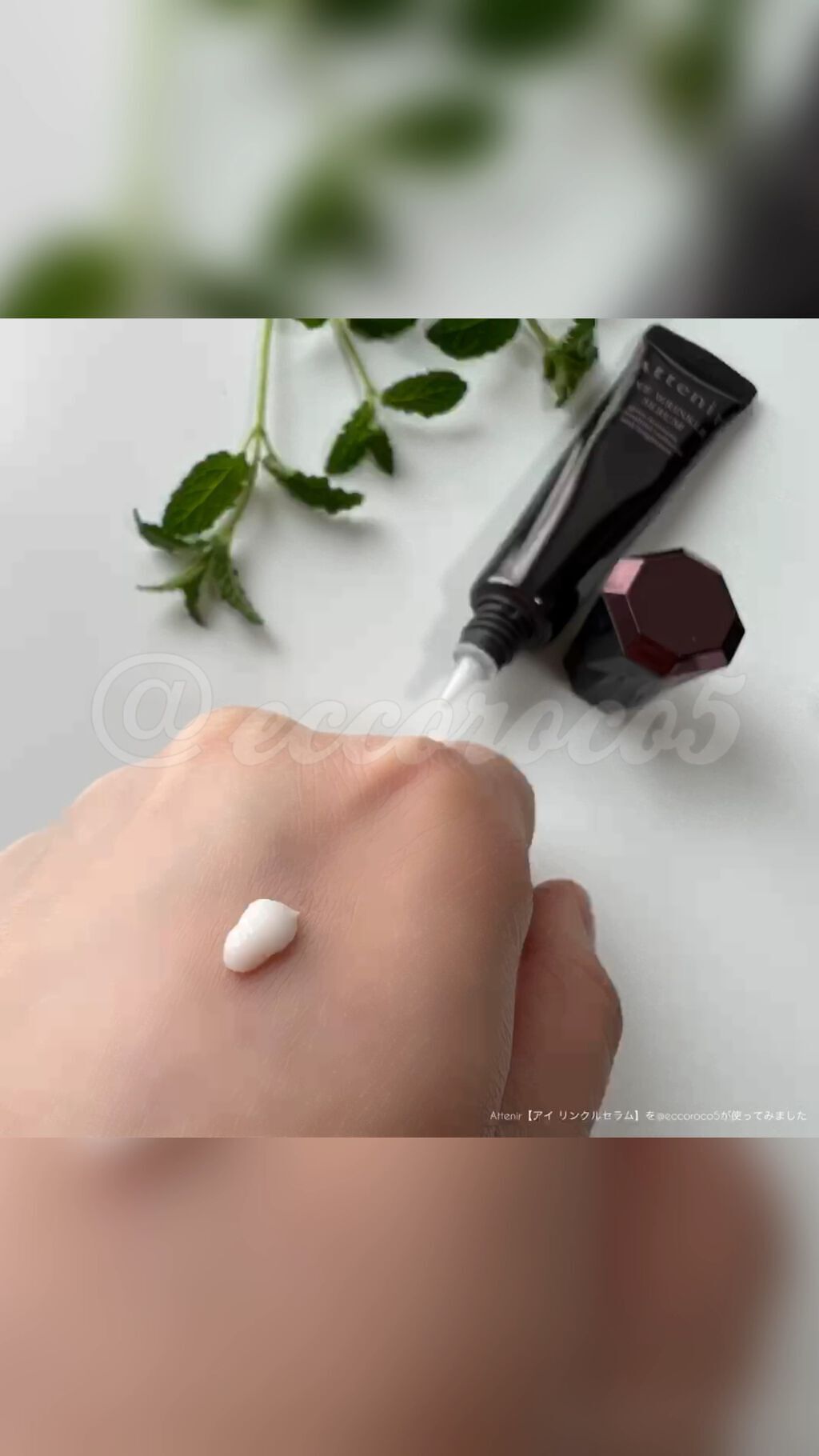 アイ リンクルセラム/アテニア/アイケア・アイクリームを使ったクチコミ（1枚目）