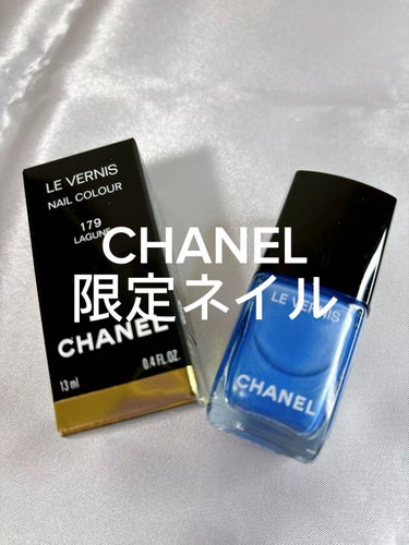 【CHANEL限定ネイル人気カラー💙気になる方は早めにチェック】
CHANEL ヴェルニ 179 ラグーン

綺麗なブルー💅
着画は 2度塗りです！

パール感も綺麗です。
このカラーは 引取りに行った