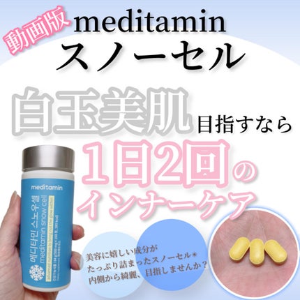 スノーセル/メディタミン/美容サプリメントの人気ショート動画