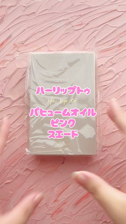 パフュームオイル ピンクスエード/Her lip to BEAUTY/香水(レディース)の人気ショート動画