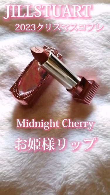 \さくらんぼの宝石リップが可愛すぎる…/

JILL STUART
ルージュ リップジュエル ジェミーサテン 108
cherry brandy ＜ミッドナイトチェリー＞限定色



#JILLSTUA