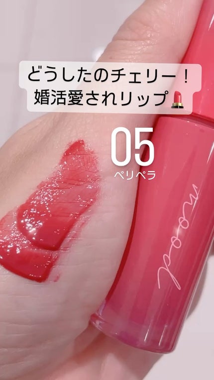インク ムード ドロップ ティント/PERIPERA/リップグロスの人気ショート動画