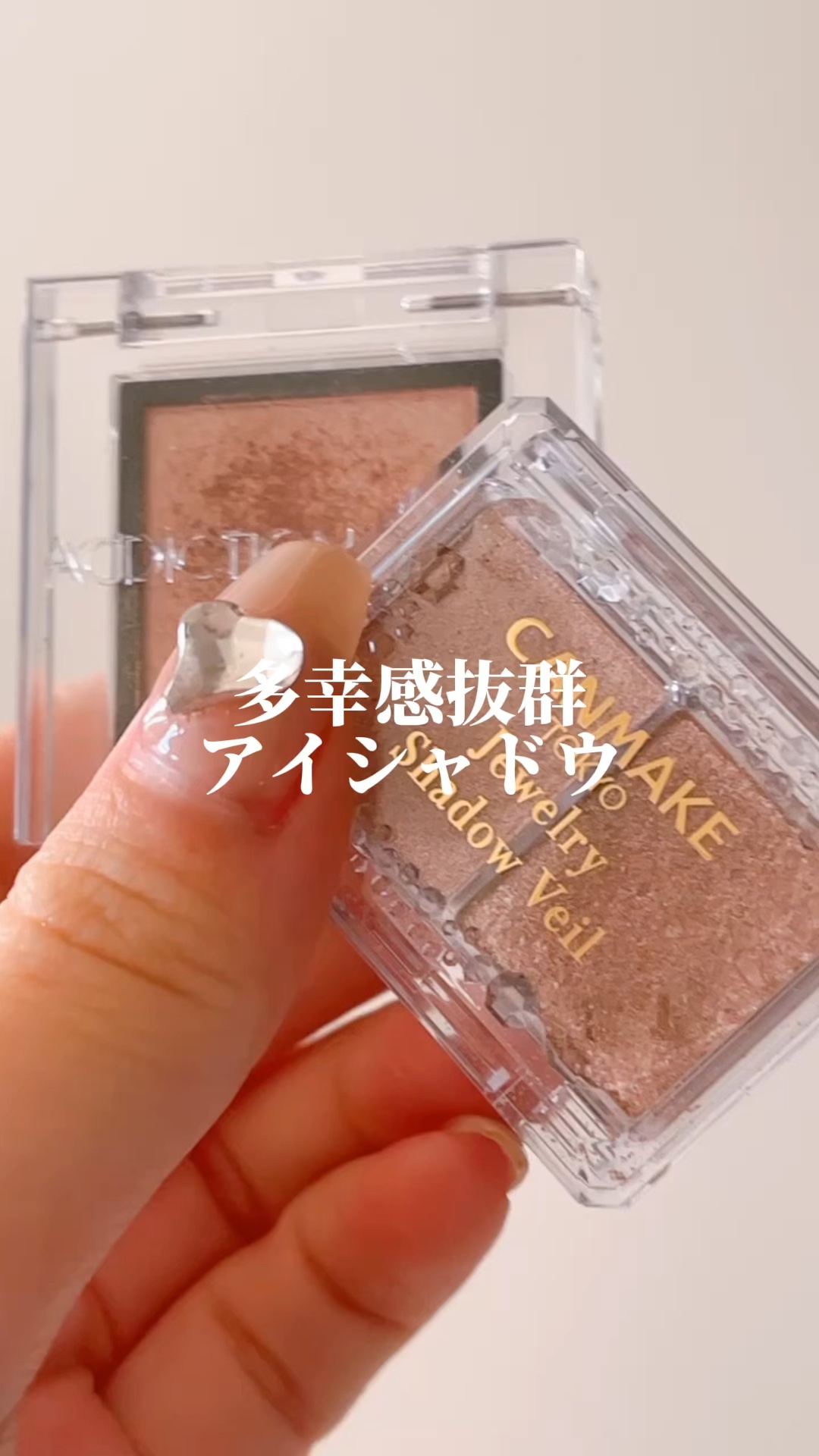 ジュエリーシャドウベール/キャンメイク/アイシャドウパレットの人気ショート動画