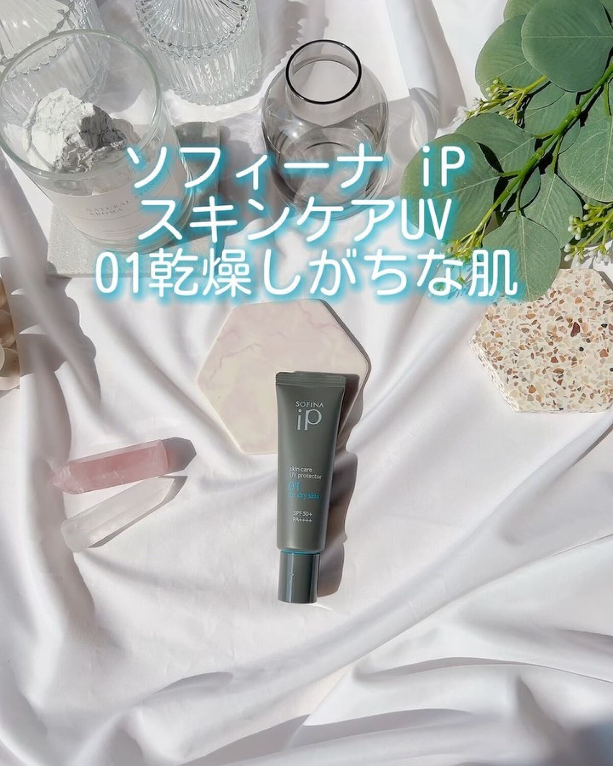 ソフィーナ iP スキンケアUV 01乾燥しがちな肌環境 SPF50+ PA++++/SOFINA iP/日焼け止めクリームを使ったクチコミ（2枚目）