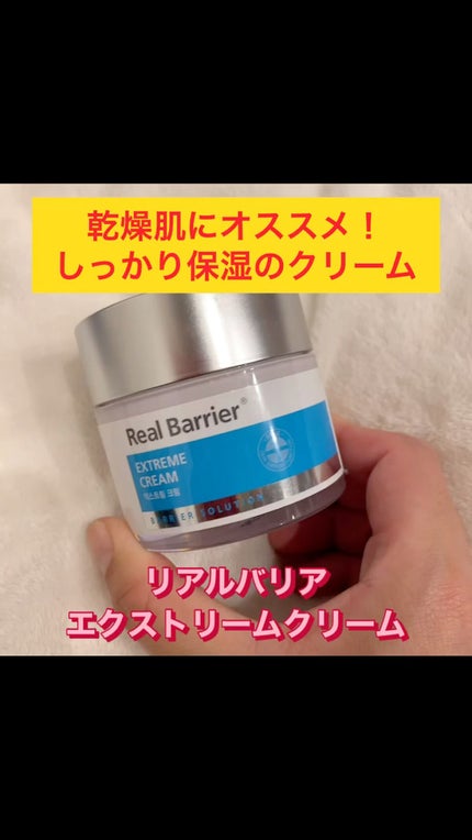 リアルバリア エクストリームクリーム オリジナル/Real Barrier/フェイスクリームの人気ショート動画